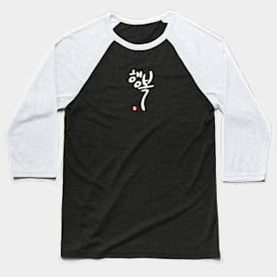 Happiness - Korean Calligraphy Baseball T-Shirt